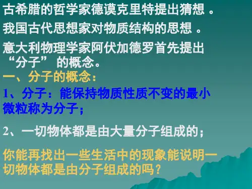 物理：10(PPT)5-3.1《认识分子》课件1(沪粤版八年级下)