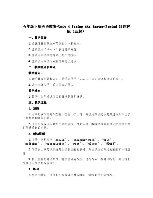 五年级下册英语教案-Unit 4 Seeing the doctor(Period 3)译林版(三起