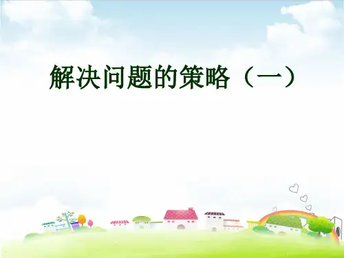 五年级上册数学课件 用列举的策略解决问题 (1)PPT课件苏教版(共22张PPT)