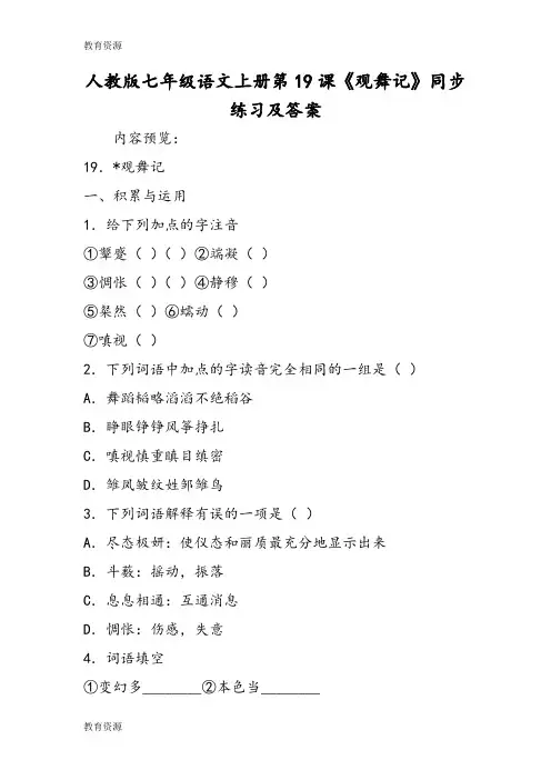 【教育资料】人教版七年级语文上册第19课《观舞记》同步练习及答案学习专用