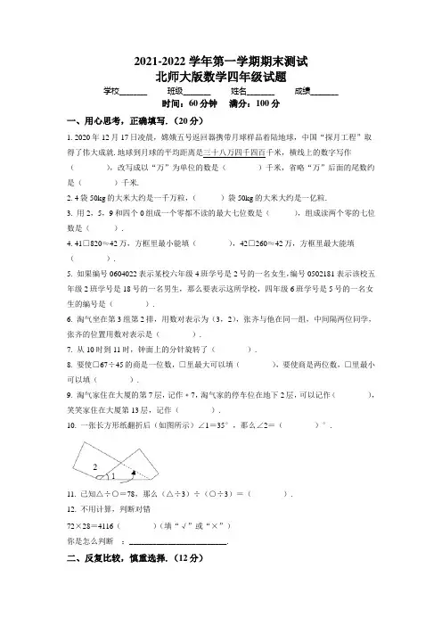 北师大版数学四年级上册《期末测试卷》有答案解析