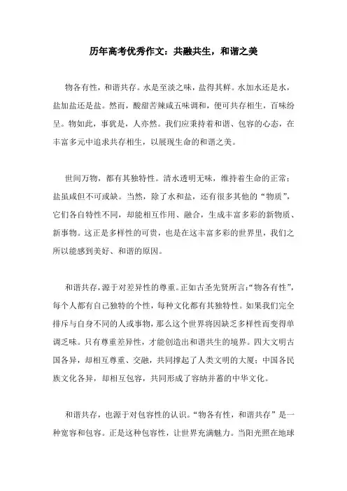 历年高考优秀作文：共融共生,和谐之美