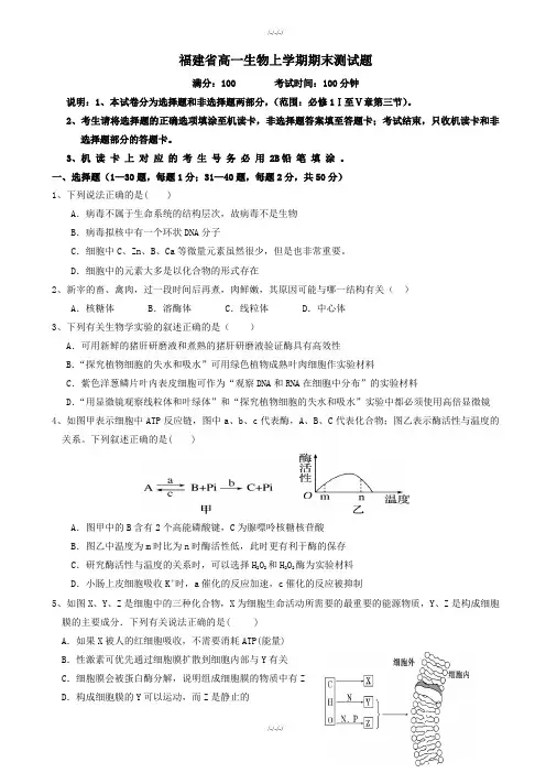 福建省高一生物上学期期末测试题(有答案)·2019学年(加精)