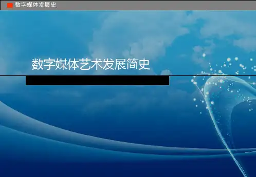 数字媒体艺术发展简史PPT课件