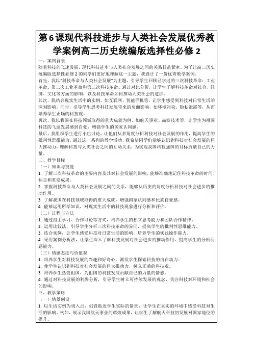 第6课现代科技进步与人类社会发展优秀教学案例高二历史统编版选择性必修2