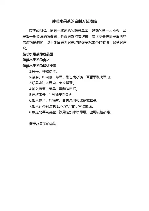 菠萝水果茶的自制方法攻略