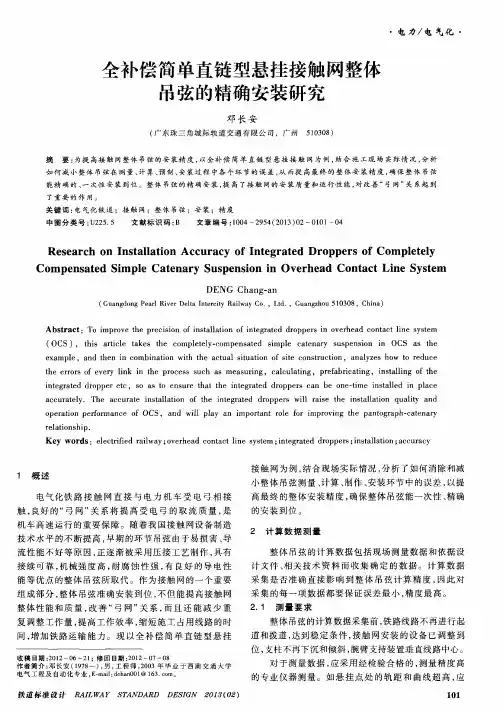 全补偿简单直链型悬挂接触网整体吊弦的精确安装研究