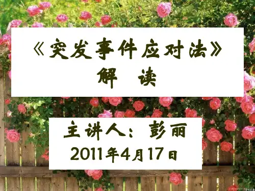 《突发事件应对法》解读PPT课件