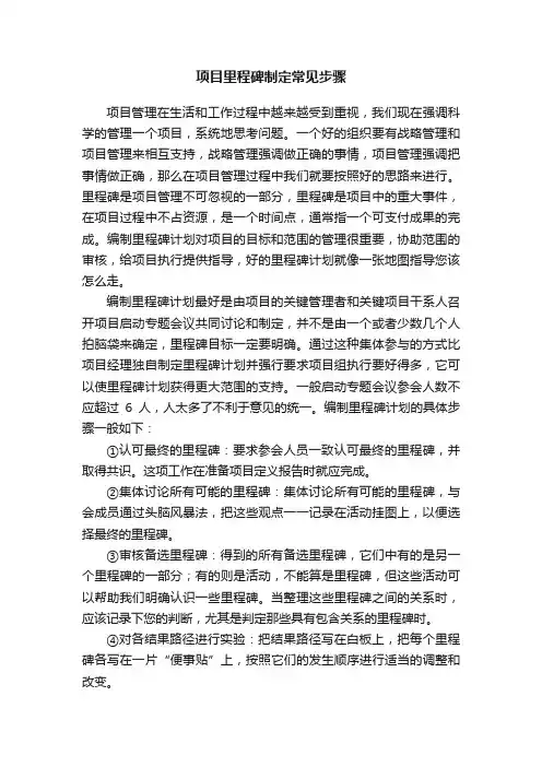 项目里程碑制定常见步骤