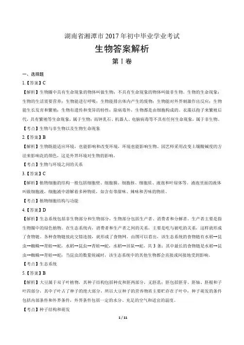 2017年湖南省湘潭市中考生物试卷-答案