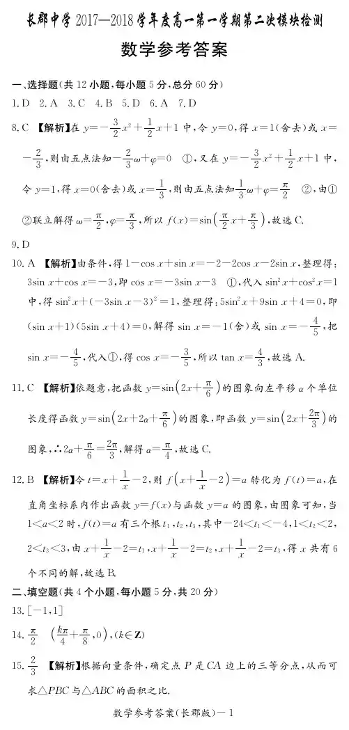 【全国百强校首发】湖南省长沙市长郡中学2017-2018学年高一上学期第二次模块检测数学答案