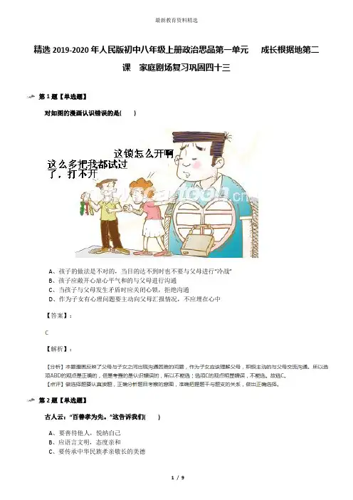 精选2019-2020年人民版初中八年级上册政治思品第一单元   成长根据地第二课  家庭剧场复习巩固四十三