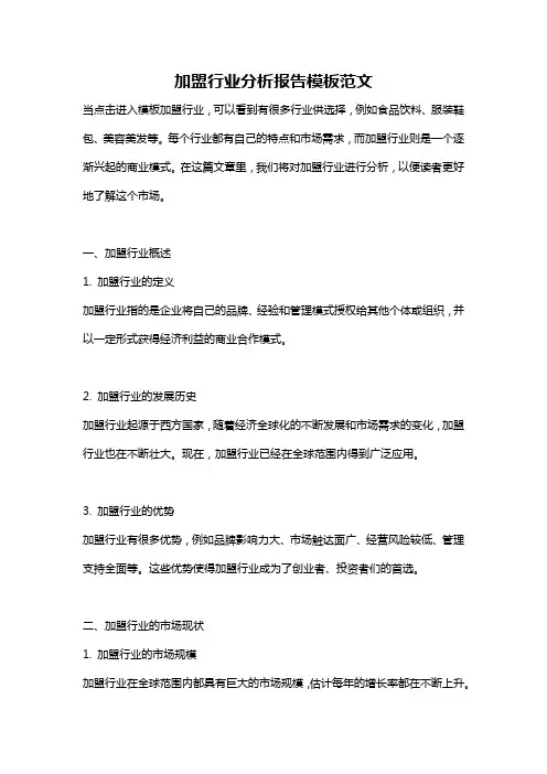 加盟行业分析报告模板范文