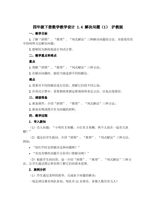 四年级下册数学教学设计 1.4 解决问题(1) 沪教版