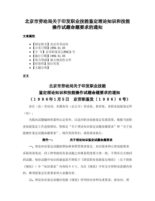北京市劳动局关于印发职业技能鉴定理论知识和技能操作试题命题要求的通知