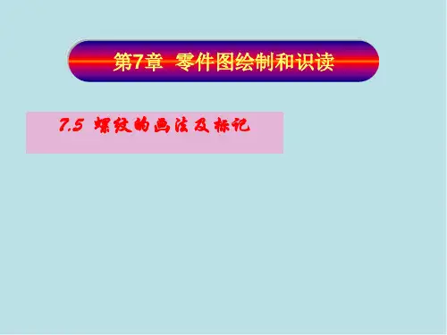 工程制图与识图7-5：螺纹的画法及标记