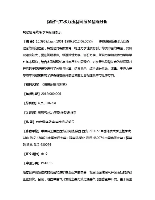 煤层气井水力压裂同层多裂缝分析