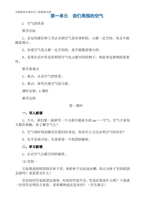 苏教版四年级科学上册教案全册
