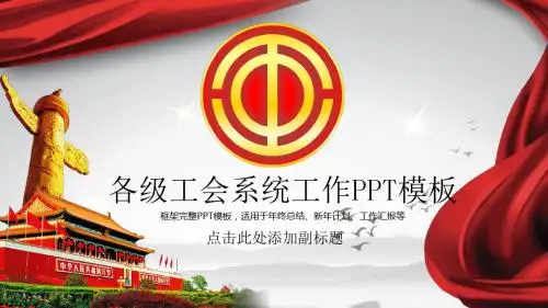 各级工会系统工作PPT模板【顶级版】