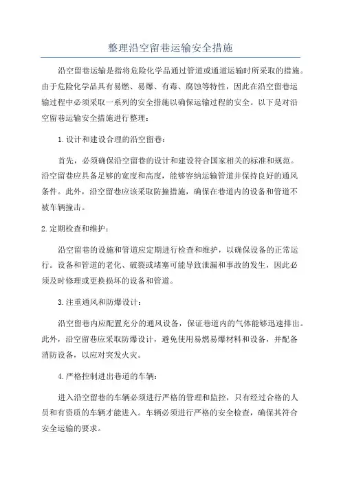 整理沿空留巷运输安全措施