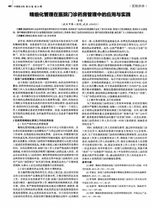 精细化管理在医院门诊药房管理中的应用与实践