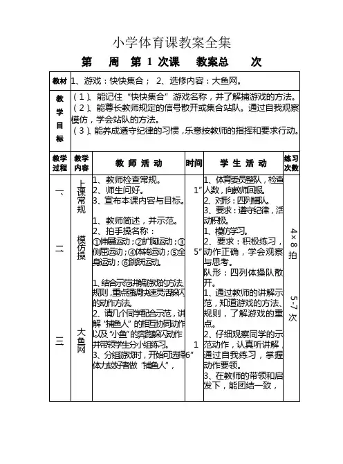 小学体育课教案全集.doc