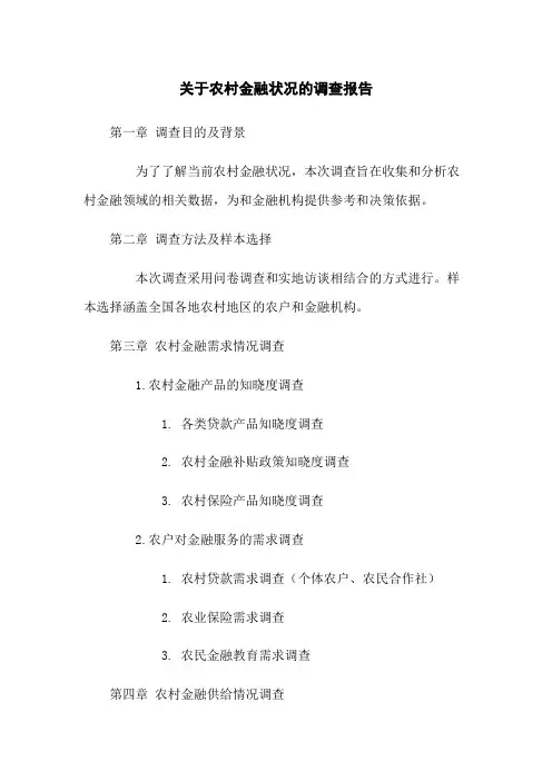 关于农村金融状况的调查报告