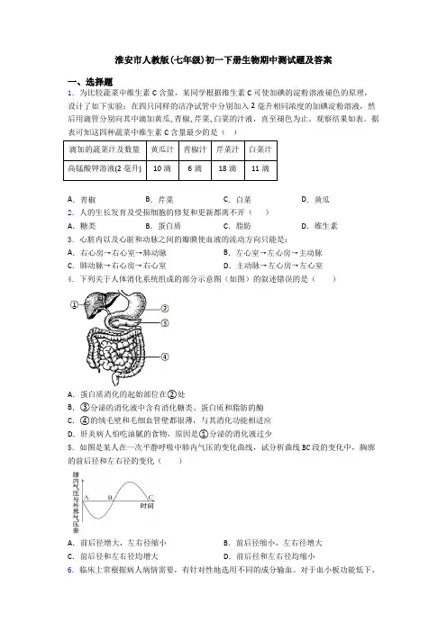 淮安市人教版(七年级)初一下册生物期中测试题及答案