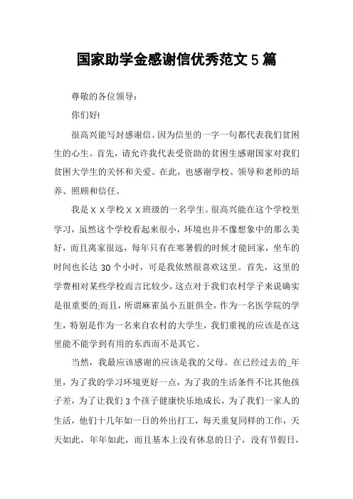 国家助学金感谢信优秀范文5篇