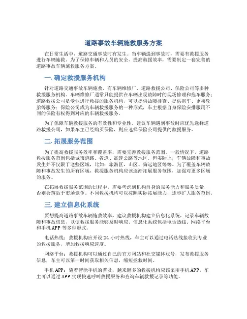 道路事故车辆施救服务方案