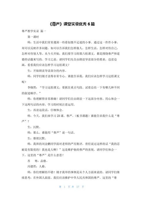 《尊严》课堂实录优秀6篇