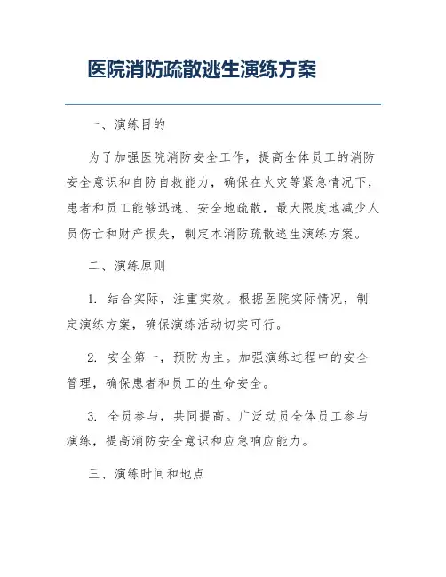 医院消防疏散逃生演练方案