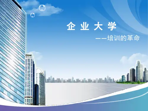 企业大学PPT课件