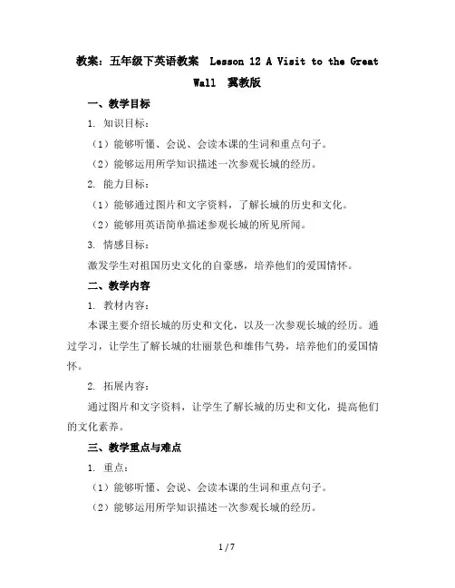 五年级下英语教案-Lesson12AVisittotheGreatWall-冀教版