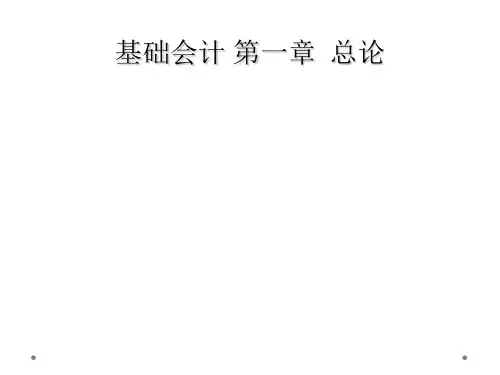 基础会计 第一章  总论