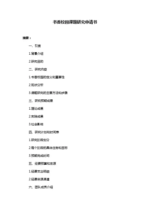书香校园课题研究申请书