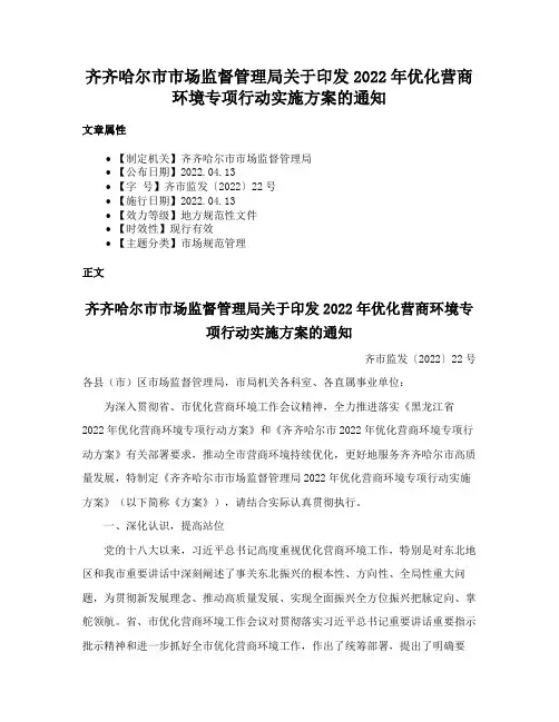 齐齐哈尔市市场监督管理局关于印发2022年优化营商环境专项行动实施方案的通知
