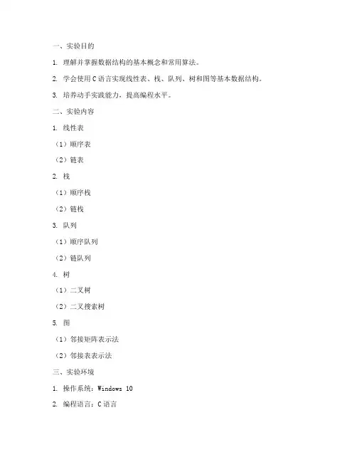 数据结构实验实训报告范文