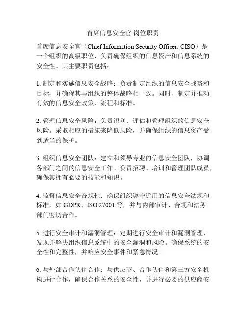 首席信息安全官 岗位职责