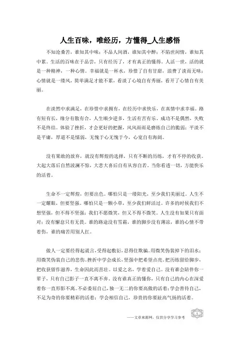 人生百味,唯经历,方懂得_人生感悟