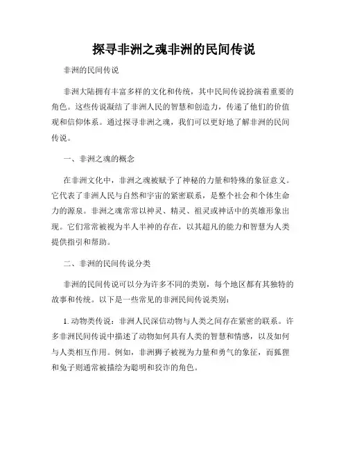 探寻非洲之魂非洲的民间传说