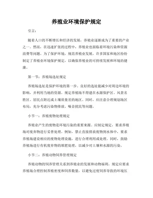 养殖业环境保护规定