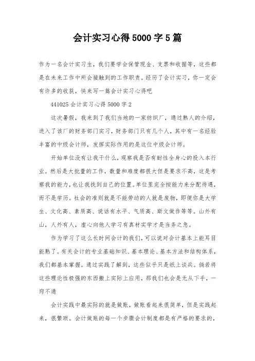 会计实习心得5000字5篇