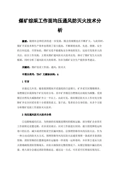 煤矿综采工作面均压通风防灭火技术分析