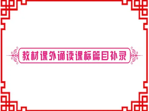 中考语文 古诗文阅读 古诗词阅读(教材课外诵读课标篇目补录)