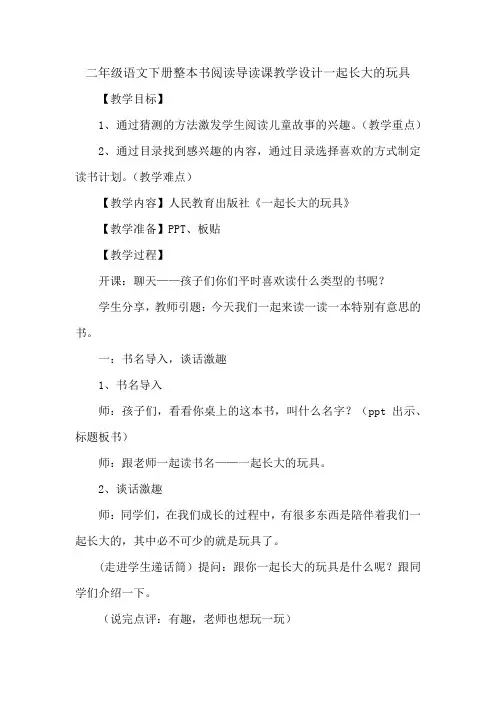 二年级语文下册整本书阅读导读课教学设计一起长大的玩具