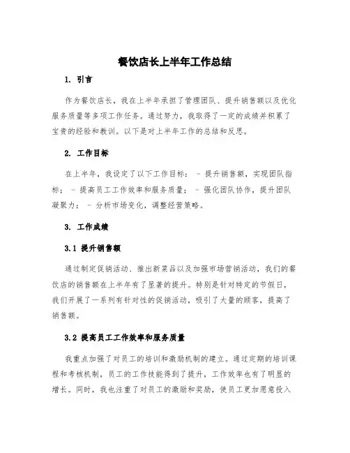 餐饮店长上半年工作总结