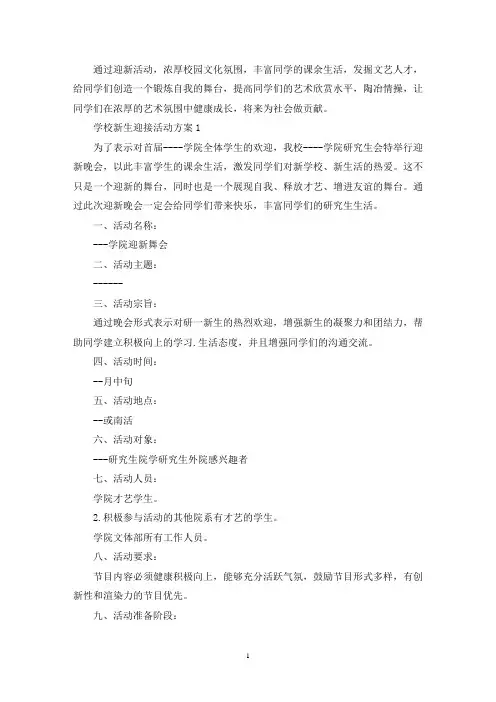 学校新生迎接活动策划方案五篇(最新)