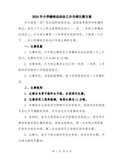 2024年小学趣味运动会之乒乓球比赛方案