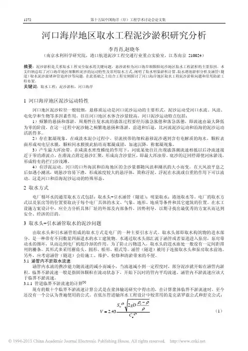 河口海岸地区取水工程泥沙淤积研究分析